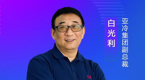 亞冷集團(tuán)副總裁白光利：經(jīng)濟(jì)地理、自然地理使生鮮物流難度升高